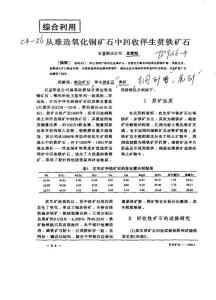 從難選氧化銅礦石中回收伴生貧鐵礦石taobao.goshoe.net