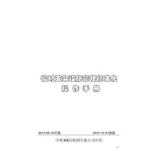 臨時支架設施安全管理標準化操作手冊