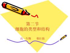 細胞的類型和結構