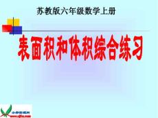 蘇教版數學六年級上冊《表面積和體積綜合練習》課件