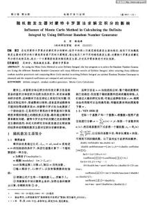 随机数发生器对蒙特卡罗算法求解定积分的影响