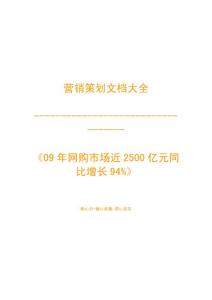營銷策劃之-09年網購市場近2500億元同比增長94%