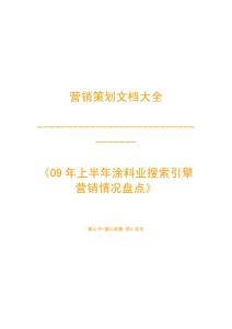 營銷策劃之-09年上半年涂料業(yè)搜索引擎營銷情況盤點