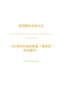 營銷策劃之-09涂料行業(yè)戰(zhàn)勢緊 “紫荊花”自在盛開