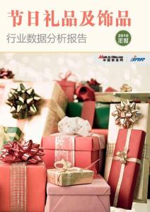 节日礼品及饰品行业数据分析报告201101