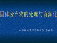 固体废弃物的处理与资源化 第一章 绪论 教学课件