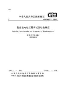 智能變電站工程調試及驗收規范（征求意見稿）