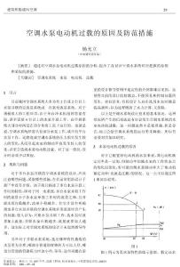 空調(diào)水泵電動機(jī)過載的原因及防范措施
