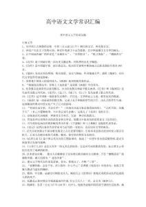 高中语文文学常识汇编