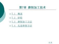 第7章_磨削加工技術(shù)