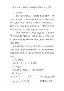 大朗长塘小学综合实践活动课例展示活动方案