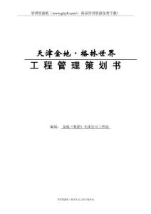 xx项目工程管理策划书全