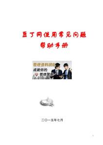 豆丁網使用常見問題幫助手冊 (1)