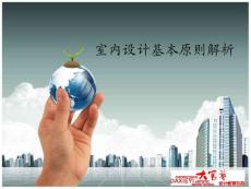 室內設計基本原則解析,室內設計原則,室內設計怎么做,室內設計要遵循的基本原理,室內設計基本規范