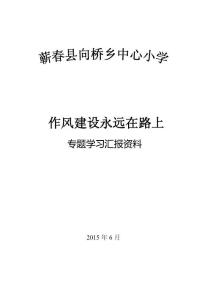小學作風建設在路上專題學習材料