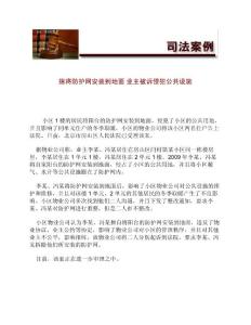 擅将防护网安装到地面_业主被诉侵犯公共设施[法律案例]