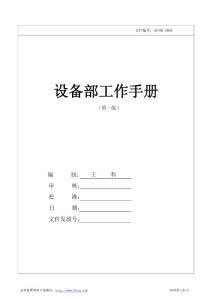 ISO9001设备部工作手册