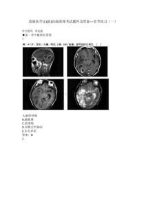 放射医学正(副)高级职称考试题库及答案---章节练习（一）