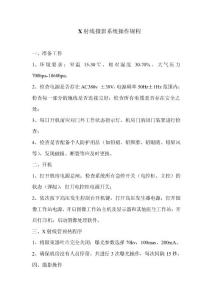 放射診療操作規(guī)程