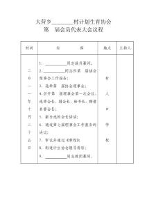 村計(jì)劃生育協(xié)會(huì)換屆材料