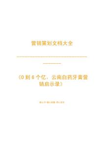 營銷策劃之-0到6個億，云南白藥牙膏營銷啟示錄