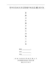 悬挑外脚手架搭设专项方案