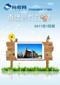 同程網南疆官方攻略（2011年1月版）