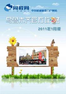 同程網烏魯木齊官方攻略（2011年1月版）
