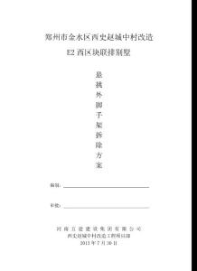 联排别墅悬挑脚手架拆除方案