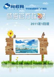 同程網威海官方攻略（2011年1月版）