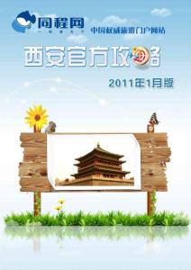 同程網西安官方攻略（2011年1月版）