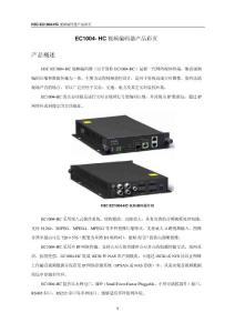 H3C EC1004-HC视频编码器 产品彩页_090713_