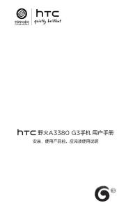 多普達HTC 野火A3380 G3手機(中文)說明書
