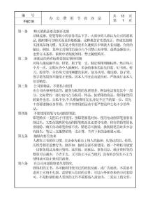 【行政管理系統(tǒng)】18辦公費(fèi)用  節(jié)省辦法
