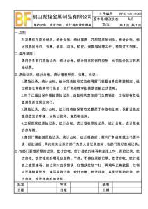 【鋁合金窗企業(yè)ISO90012000完全手冊】011原始記錄、統(tǒng)計(jì)臺帳、統(tǒng)計(jì)報(bào)表管理制度【05管理制度】