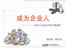 內(nèi)訓(xùn)教材-成為企業(yè)人