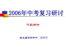 (华师版教材考点分析)中考复习研讨2005年12月扬州华师版教材考点分析