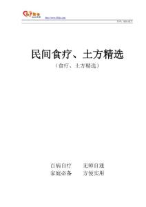 民間食療、土方精選
