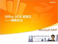 【辦公軟件教程】微軟MVP講解Office_2010_系列之商務辦公