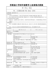 苏教版小学四年级数学上册表格式教案