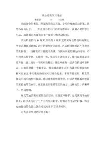 我心爱的学习用品