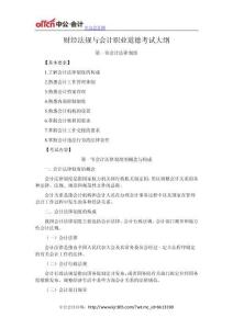 2016年會(huì)計(jì)從業(yè)資格考試大綱-《財(cái)經(jīng)法規(guī)與會(huì)計(jì)職業(yè)道德》