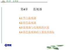 应用电视技术 赵坚勇第4章  监视器