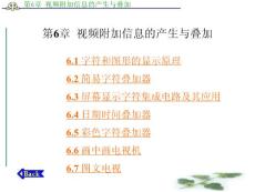 应用电视技术 赵坚勇第6章  视频附加信息的产生与叠加