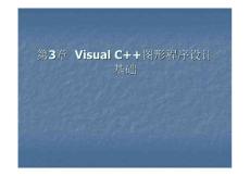 C++图形程序设计基础