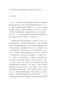 从《敬业与乐业》看梁启超的趣味主义教育观-语文-论文中心_26705