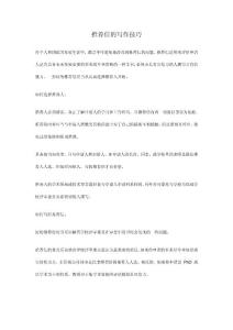 推荐信的写作技巧