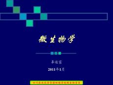 微生物学-绪论
