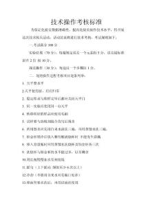 技術(shù)操作考核標(biāo)準(zhǔn)