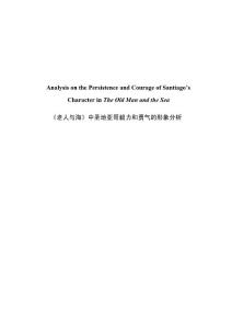 【英语论文】《老人与海》中圣地亚哥毅力和勇气的形象分析